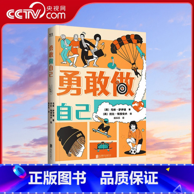 [正版]央视网勇敢做自己 用幽默的语言化解孩子的心结 富有蓬勃朝气的青少年心理自助指南 培养孩子内在的自信和快乐的本真