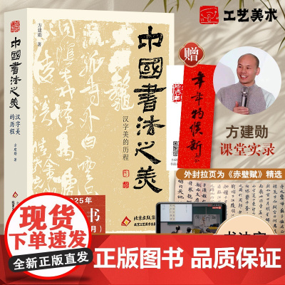[正版]中国书法之美方建勋著正版盖章版 赠赤壁赋精选北大公开课800余张碑帖高清图片甲骨文金文篆行楷书北京工艺美术出版社