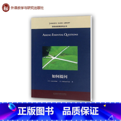 [正版]外研社 如何提问(英文版)大众篇 帮助读者提高提问的能力和效率