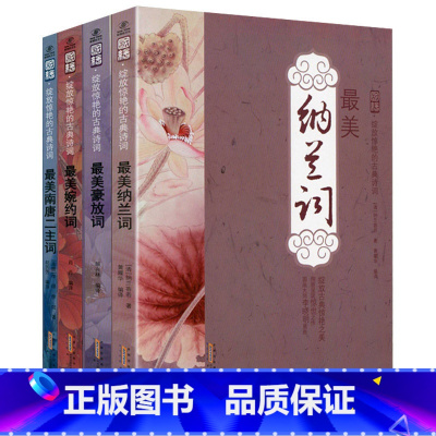 [正版]2折古典诗词四册 唐诗宋词纳兰容若性德李白柳永王安石苏轼李清照陆游辛弃疾刘禹锡白居易晏殊顺着历史学古诗飞花令里读