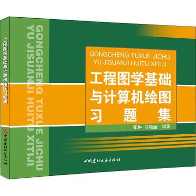 工程图学基础与计算机绘图习题集