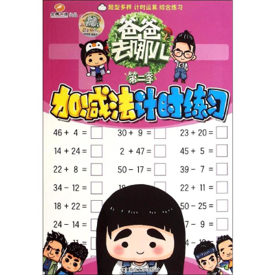 [M]加减法计时练习-9787305143267