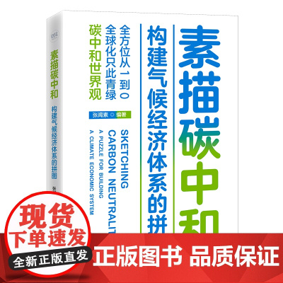 素描碳中和:构建气候经济体系的拼图 张闻素 中国经济出版社 正版书籍