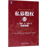 正版新书]私募股权4.0:从"另类"到"主流"的投资指南贝努瓦·列勒
