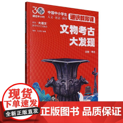文物考古大发现(课后半小时:中国中小学生通识教育课)