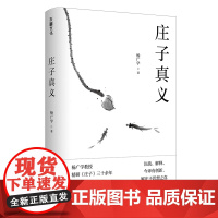 庄子真义(现代心理学解读和翻译庄子)中国哲学天地出版社