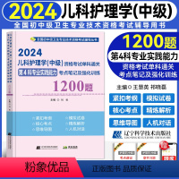 [正版]2024新版儿科护理学(中级)资格考试单科通关第4科专业实践能力考点笔记及强化训练 全国卫生资格考试主管护师2