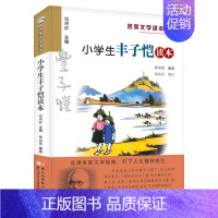 小学生丰子恺读本 [正版]赠名师导读课程+导读设计+优质课件小学生鲁迅读本名家文学读本作品集全14册任选 升级典藏丰子恺