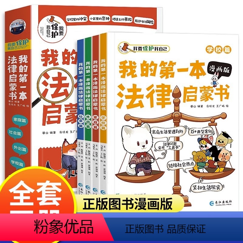 [正版]我的第一本法律启蒙书·漫画版(全4册) 姜山 等 编 马琰龙,王广屿 绘 家庭教育少儿 书店图书籍 长江出版社