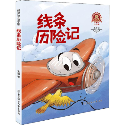 [M]线条历险记-9787558528590