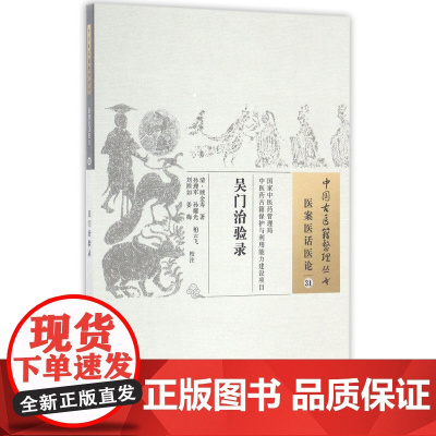 吴门治验录/中国古医籍整理丛书