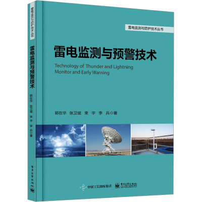 正版 雷电监测与预警技术 郭在华 雷暴与闪电雷电探测技术雷电监测资料应用方法雷电探测方法书 电子工业出版社