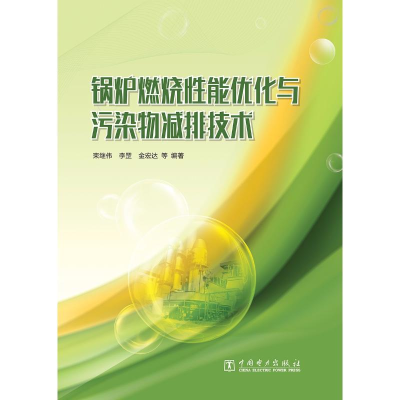 [M]锅炉燃烧性能优化与污染物减排技术-9787519810726