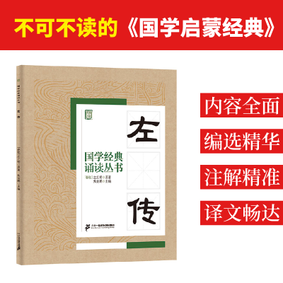 [M]左传-9787556810703