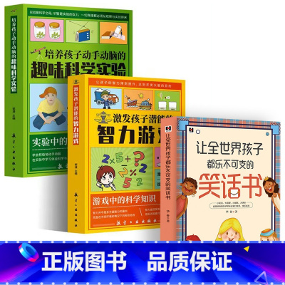 [正版]3册 让全世界孩子都乐不可支的笑话书+趣味科学实验+潜能智力游戏脑筋急转弯小笑话段子书爆笑搞笑书籍幽默笑话大全小