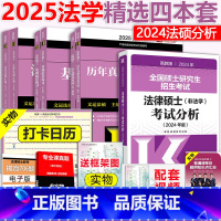 2025法学精选四本套(发24分析) [正版]新版 2025考研法律硕士联考文运2024法硕考试分析+基础配套练习+法律