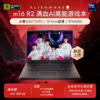 外星人(Alienware)全新 m16 R2 16英寸高端游戏本英特尔酷睿Ultra 9 16G 512G RTX4060 240Hz 高性能笔记本电脑 4960QB
