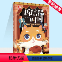 拆信猫时间(咔嚓兄弟太奇怪) [正版]拆信猫时间系列 咔嚓兄弟太奇怪 3-5-7-9岁儿童故事书 一年级课外阅读书籍图画