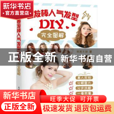 正版 卷发棒人气发型DIY完全图解 尚美文创 人民邮电出版社 97871
