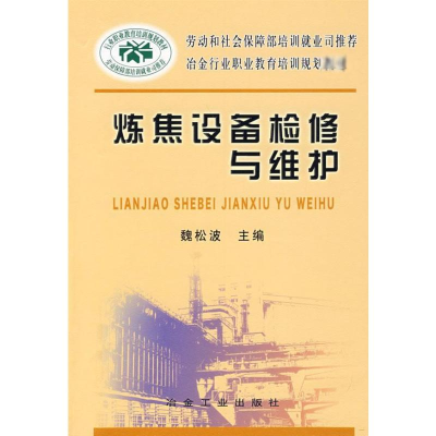 [M]炼焦设备检修与维护-9787502444570