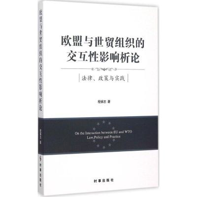 [M]欧盟与世贸组织的交互性影响析论-9787802328471