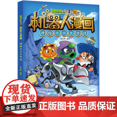 新版植物大战僵尸2机器人漫画神秘冰川大作战科学漫画书笑江南编绘6-9-12岁学生儿童少年高科技科普百科绘本漫画书恐龙吉品