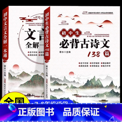 [全2册]初中必背古诗文+文言文全解 [正版]2024版初中名著导读考点精练阅读名著导读与考点同步解读一本通中考名著考点