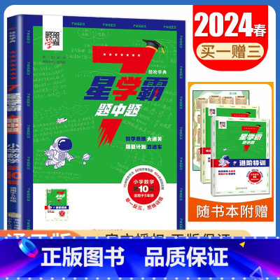 数学五年级第10辑 小学通用 [正版]2024七星学霸题中题小学数学一二三四五六年级全国通用7星第1~12辑任选上下全一