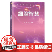 前沿科技视点丛书·细胞智慧