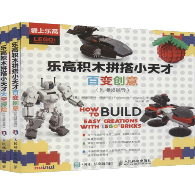 [M]乐高积木拼搭小天才 百变创意 太空探险(附视频指导)(2册)-9787115512048