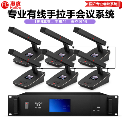 惠度(HuiDu)YH-880有线手拉手会议麦克风工程系统大小型多功能桌面台式方管电容话筒一拖六