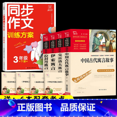 5本]4本三下寓言+同步作文 [正版]三年级下册必读的课外书 全套4册快乐读书吧中国古代寓言故事克雷洛夫寓言伊索寓言拉封