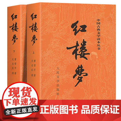 上下全2册 红楼梦原著正版 人民文学出版社 完整版无删减带注释 高中阅读高中版初中生小学生版青少年版白话文 古典文章四大