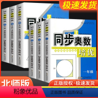同步奥数培优 北师版 小学通用 [正版]同步奥数培优 小学一二三四五六年级/123456年级 北师版 共6本 小学生上册