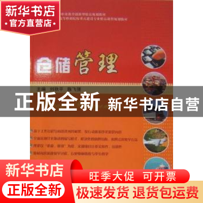 正版 仓储管理 刘秋平,陈飞强 天津大学出版社 9787561835548 书