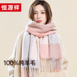 恒源祥纯羊毛围巾女冬季2024新款围脖送女友生日礼物高级感