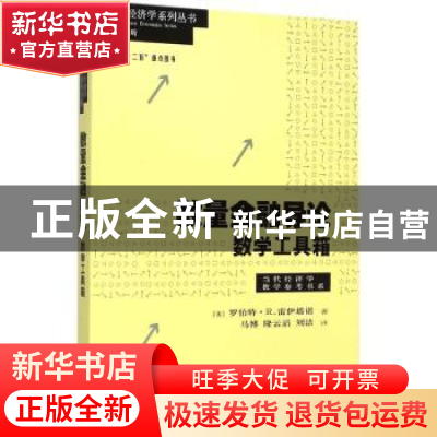 正版 数量金融导论:数学工具箱 [美]罗伯特·R.雷伊塔诺 格致出版