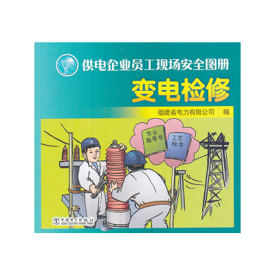 正版新书]供电企业员工现场安全图册变电检修福建省电力有限公司