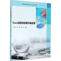 正版新书]Excel在财务管理中的应用罗小兰9787305233517