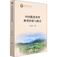 [M]中国脱贫攻坚典型经验与模式-9787010240206