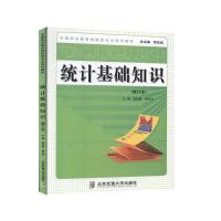 正版新书]统计基础知识孟迎新,姜玉杰 主9787512111646
