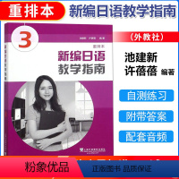 [正版] 新编日语教学指南3 重排本 许蓓蓓 新编日语教参第三册重排本 日语专业日本语学习 日语学习教学指南用书 上海