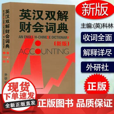 外研社 新版 英汉双解财会词典 实用英汉双解金融财会词典 会计术语词典 财务会计专业财务英语字典词典 财会类词汇字典大全