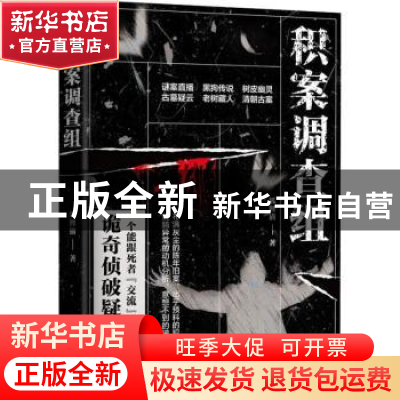 正版 积案调查组 狐狸猫著 江苏凤凰文艺出版社 9787559424785 书