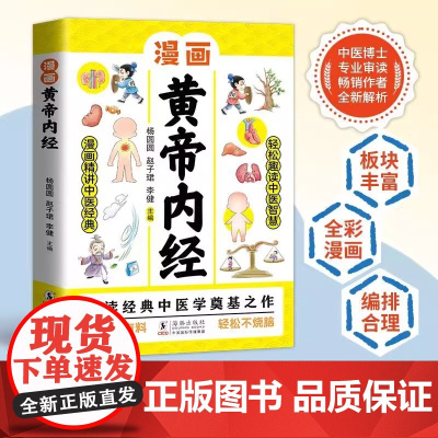正版 漫画黄帝内经 给孩子的中医启蒙智慧书儿童漫画版白话文无障碍阅读四季养生法中医家庭养生大全书健康调养中医入门科普启蒙