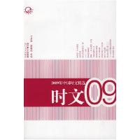 正版新书]2009年中国时文精选王剑冰9787535442598