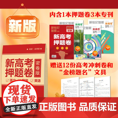 预售 2025新高考押题卷 新世纪智能增刊 全真模拟 名师详解 语数英 新高考原创卷 试卷扫码看答案 江苏凤凰教育出版