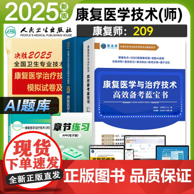 未来教育2025年康复医学治疗技术师高效备考蓝宝书模拟试卷及解析卫生专业技术资格考试历年真题习题库可搭人民卫生出版社教材