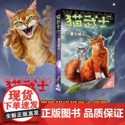 猫武士八部曲无星之族4——雷光破云 儿童动物小说三四五六年级中小学生课外阅读书必读猫武士系列原版成长动物小说故事书籍正版