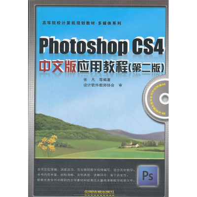 正版新书]PhotoshopCS4中文版应用教程(第二版)张凡978711312009